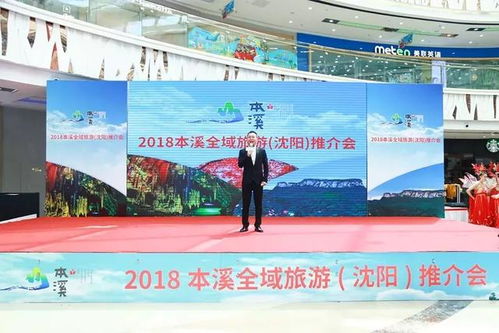 2018本溪全域旅游推介會在沈陽萬達(dá)廣場啟幕，助推旅行社業(yè)務(wù)發(fā)展